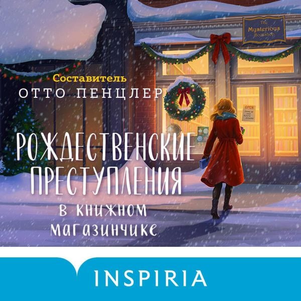 Rozhdestvenskie prestupleniya v knizhnom magazinchike