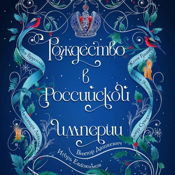 Rozhdestvo v Rossiyskoy imperii