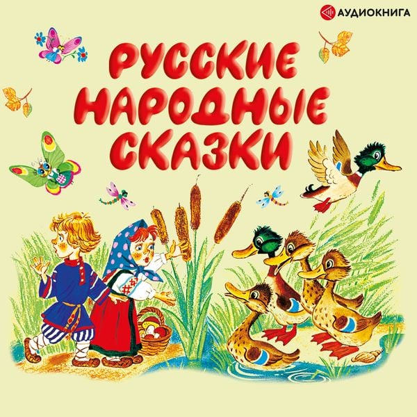 Russkie narodnye skazki