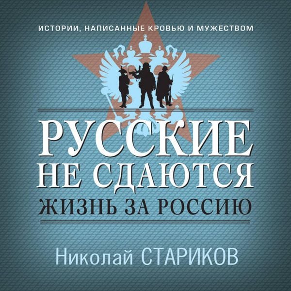 Russkie ne sdayutsya: zhizn za Rossiyu