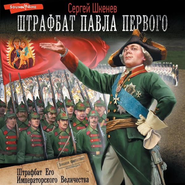 SHtrafbat Ego Imperatorskogo Velichestva