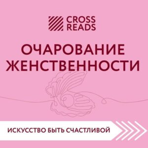 Sammari knigi "Ocharovanie zhenstvennosti"