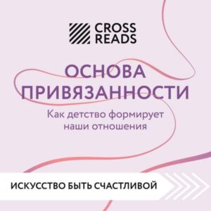Sammari knigi "Osnova privyazannosti. Kak detstvo formiruet nashi otnosheniya"
