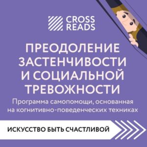 Sammari knigi "Preodolenie zastenchivosti i socialnoy trevozhnosti. Programma samopomoshchi