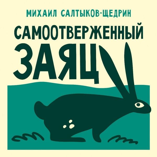 Samootverzhennyy zayats