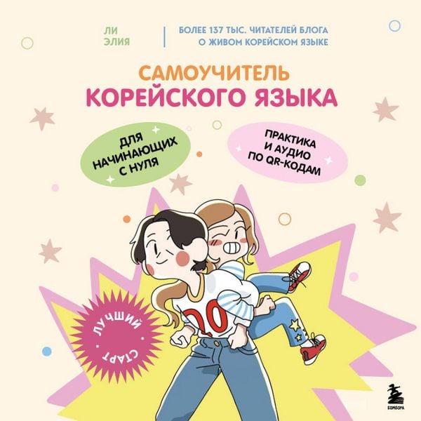 Samouchitel koreyskogo yazyka dlya nachinayuschih s nulya