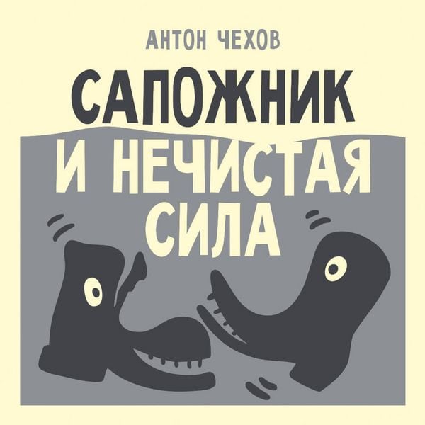Sapozhnik i nechistaya sila