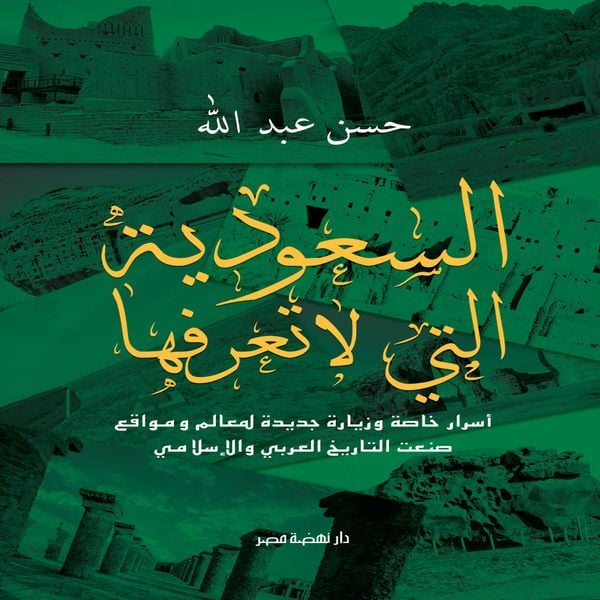 Saudi Arabia that you do not know