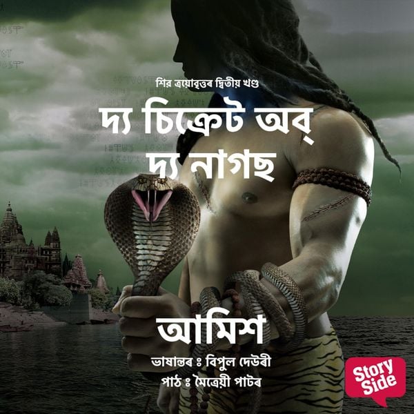 Secret of the Nagas
