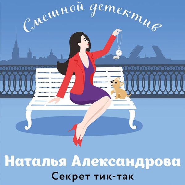 Sekret tik-tak