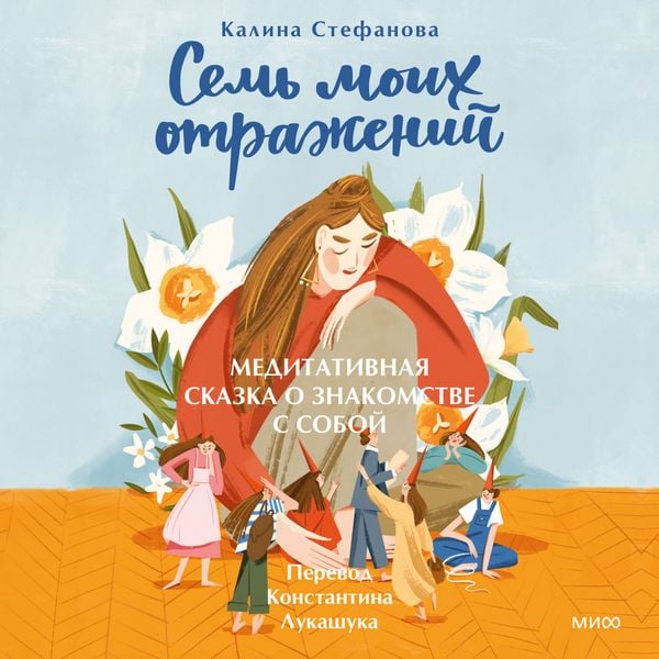 Sem' moih otrazheniy. Meditativnaya skazka o znakomstve s soboy