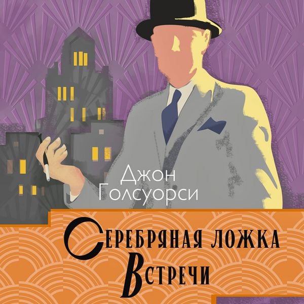Serebryanaya lojka. Vstrechi