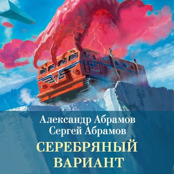 Serebryanyy variant