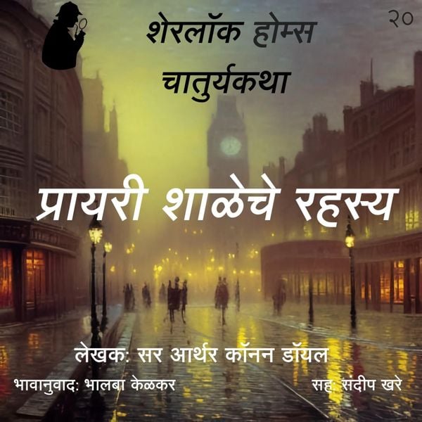 Sherlock Holmes chya Chaturya Katha Prayari Shaleche Rahasya