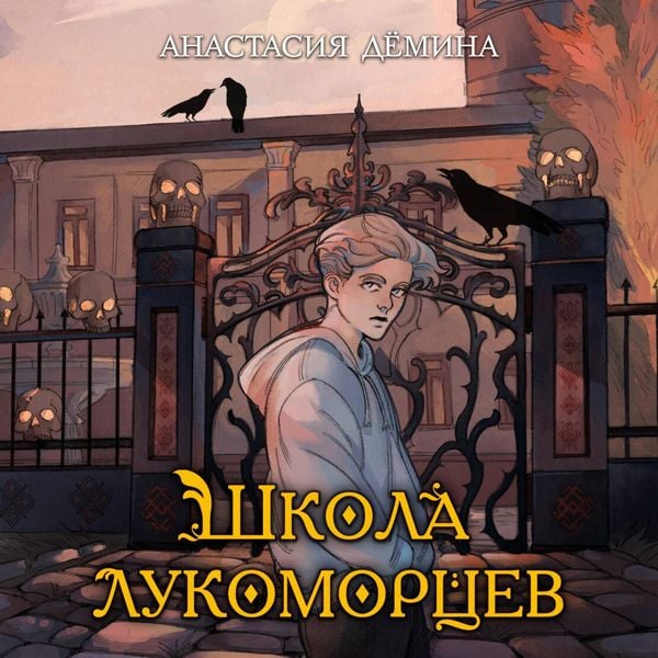 Shkola lukomortsev