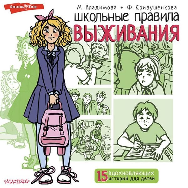 Shkol'nye pravila vyzhivaniya