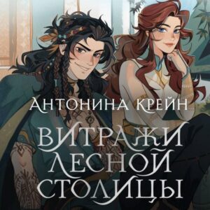 Sholoh. Vitrazhi lesnoy stolitsy