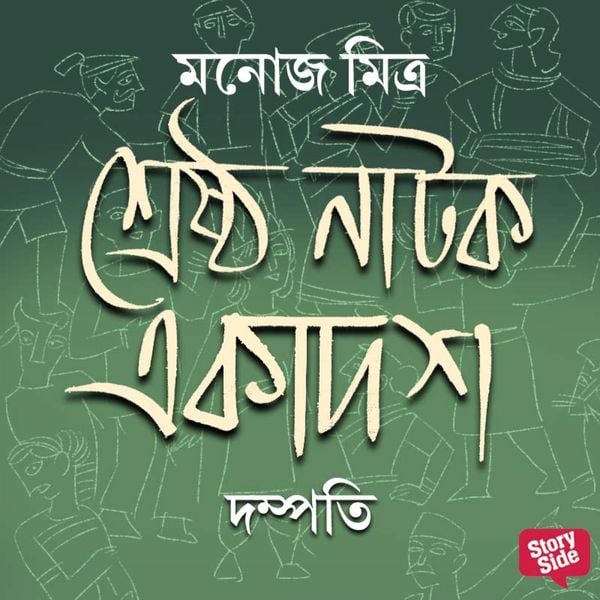 Shreshtho Natok Ekadosh - Dampotti