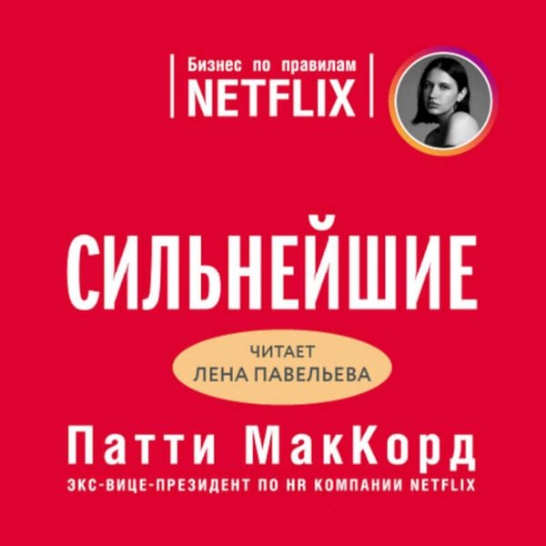 Silneyshie. Biznes po pravilam Netflix