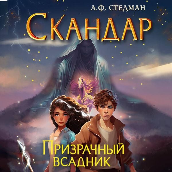 Skandar. Prizrachnyy vsadnik
