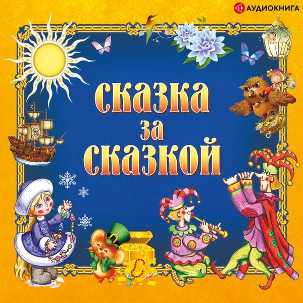 Skazka za skazkoy