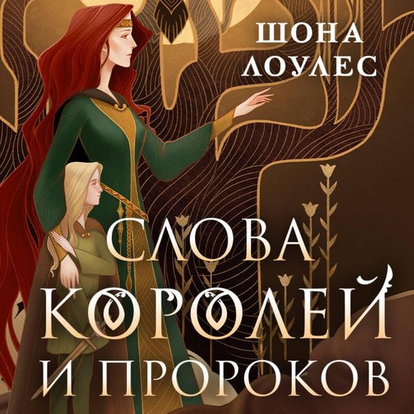 Slova Koroley i Prorokov