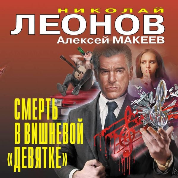 Smert' v vishnevoy «devyatke»