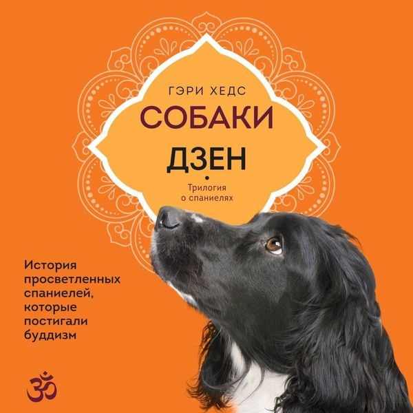 Sobaki i dzen. Istoriya prosvetlennyh spanieley