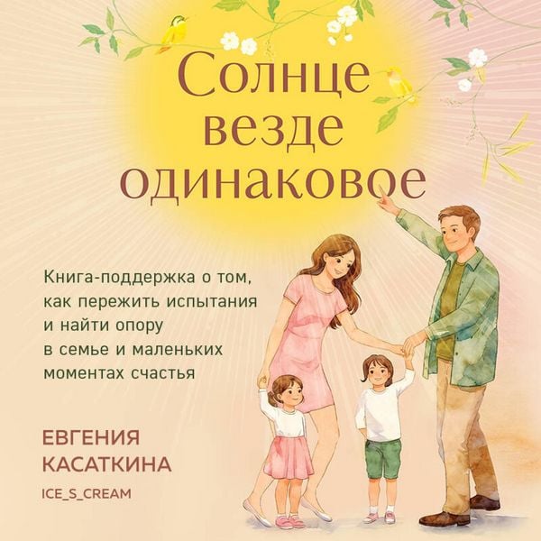 Solntse vezde odinakovoe. Kniga-podderzhka o tom