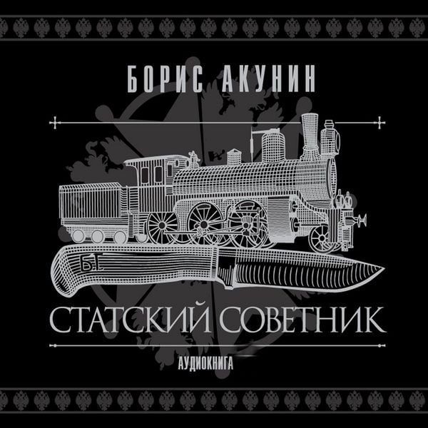 Statskiy sovetnik