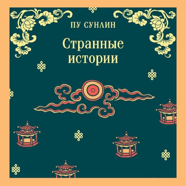 Strannye istorii