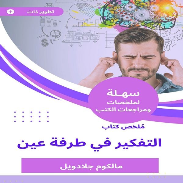 Summary of the Book of Thinking in the Blink of Ain