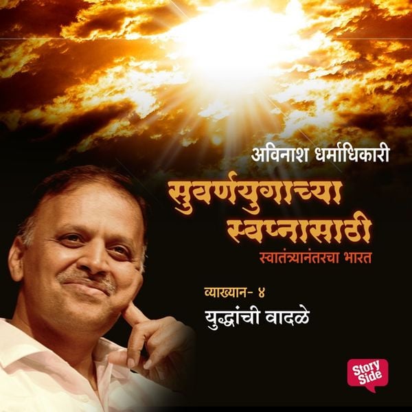 Suvarnayugachya Swapnasathi - Yuddhanchi Wadale