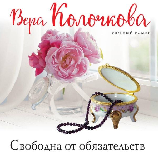 Svobodna ot obyazatelstv