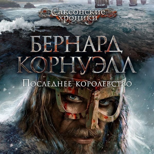 THE LAST KINGDOM