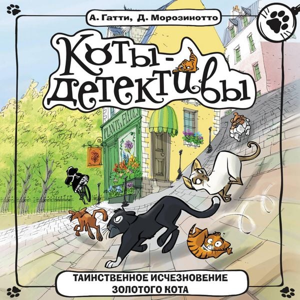 Tainstvennoe ischeznovenie zolotogo kota