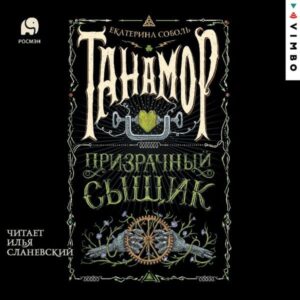 Tanamor. Prizrachnyy syshchik