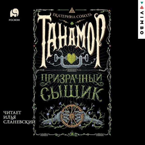 Tanamor. Prizrachnyy syshchik