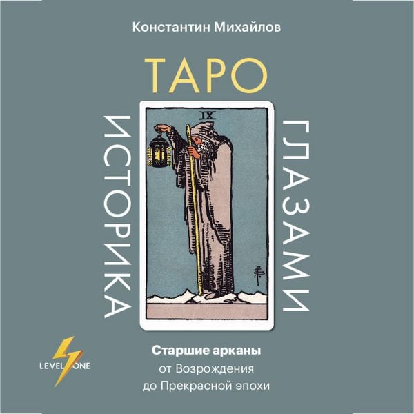 Taro glazami istorika. Starshie arkany ot Vozrozhdeniya do Prekrasnoy epohi