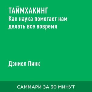 Taymkhaking. Kak nauka pomogayet nam delat' vse vovremya (kratkoye izlozheniye)