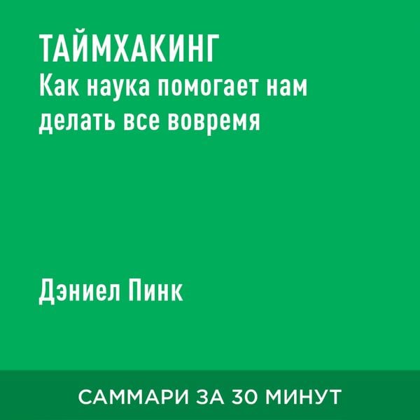 Taymkhaking. Kak nauka pomogayet nam delat' vse vovremya (kratkoye izlozheniye)