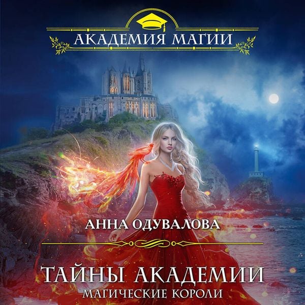 Tayny akademii. Magicheskie koroli