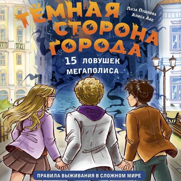 Temnaya storona goroda. 15 lovushek megapolisa