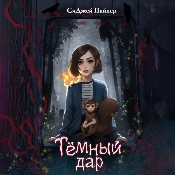 Temnyy dar