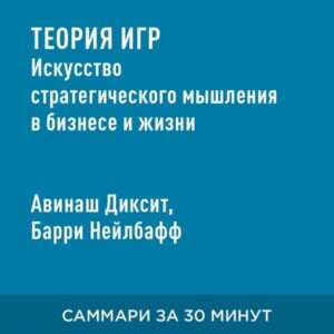 Teoriya igr. Iskusstvo strategicheskogo myshleniya v biznese i zhizni (kratkoye izlozheniye)