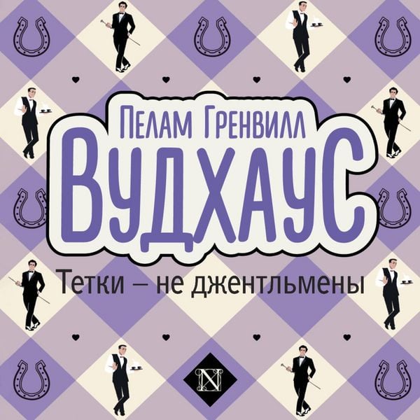 Tetki - ne dzhentlmeny