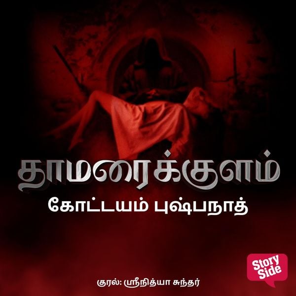 Thamaraikulam