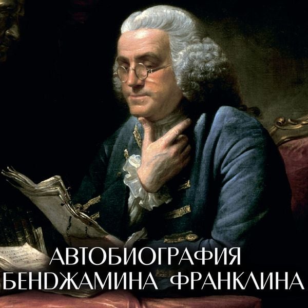 The Autobiography of Benjamin Franklin