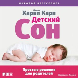 The Happiest Baby Guide to Great Sleep: Simple Solutions for Kids from Birth to 5 Years