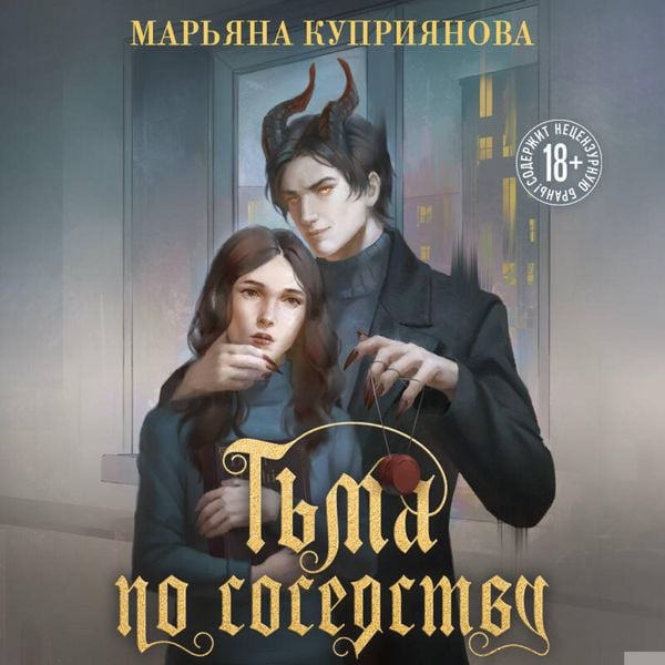 Tma po sosedstvu